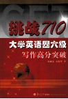 挑战710·大学英语四六级  写作高分突破