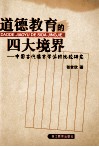 道德教育的四大境界  中国古代德育学派的比较研究