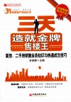 三天造就金牌售楼王  新房、二手房销售业务知识与快速成交技巧