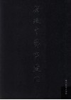 刘乃中艺事丛脞  信礼  上 电子书封面