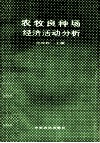农牧良种场经济活动分析 封面