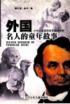 外国名人的童年故事 封面
