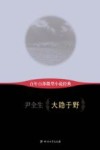 百年百部微型小说经典  大隐于野 电子书封面