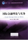 国际金融理论与实务 封面