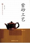 中国非物质文化遗产代表作丛书  紫砂工艺