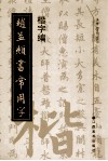 赵孟頫书常用字  楷字编