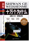 新版十万个为什么  动物王国  植物园地 封面