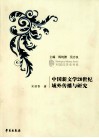 中国新文学20世纪域外传播与研究