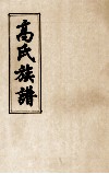高氏族谱  卷2