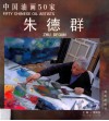中国油画50家  朱德群