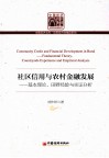 社区信用与农村金融发展  基本理论、田野经验与实证分析