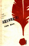 法国文学简史  下