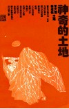 神奇的土地