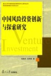 中国风险投资创新与探索研究