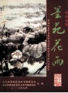 知音故里  墨苑花雨  蔡甸区老年书画研究会巾帼分会书画作品选集