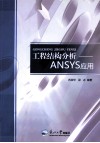 工程结构分析  ANSYS应用