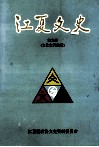 江夏文史  第9辑  总第17辑  文化史料选编