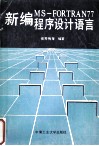 新编MS-FORTRAN77程序设计语言