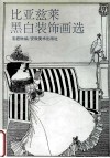 比亚兹莱黑白装饰画选