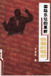 国际乐坛的革新与我国的现状