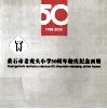 黄石市老虎头小学50周年校庆纪念画册  1958-2008