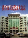 黄石市人民代表大会志  1954.7-2004.2