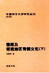 豫南及邻境地区青铜文化  下