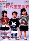 行家教你织0-3岁韩式宝宝毛衣