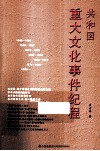 共和国重大文化事件纪程