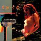 自然·青春  国外人体摄影艺术