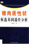 猪肉质性状候选基因遗传分析