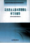 马克思主义基本原理概论学习与辅导 封面