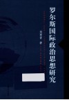 罗尔斯国际政治思想研究