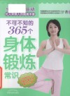 不可不知的365个身体锻炼常识