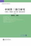 中国第3部门研究  第3卷
