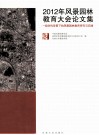 2012年风景园林教育大会论文集  一级学科背景下的风景园林教育研究与实践