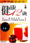 健康12诀  抗衰老专家给你12把健康金钥匙