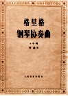 格里格钢琴协奏曲 a小词 作品16