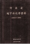 河南省地下水化学资料  1972-1980