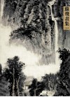 苏飞画集  山水篇