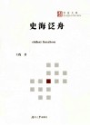 史海泛舟 封面