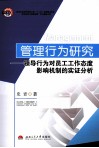 管理行为研究  领导行为对员工工作态度影响机制的实证分析