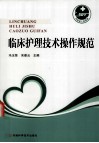 临床护理技术操作规范