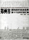 郑州市国民经济和社会发展第十个五年计划汇编