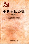 中共杞县历史  第1卷