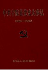 中共宁陵县党史大事记  1949.10-1992.12