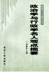 政治学与行政学名人观点揽要