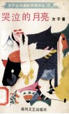 哭泣的月亮 电子书封面