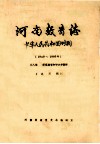 河南教育志  中华人民共和国时期  1949-1985年  第8编  师范教育和中小学教师  试写稿
