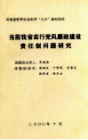 当前我省实行党风廉政建设责任制问题研究